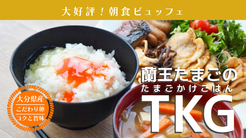 【楽天スーパーSALE】2人で1室・朝食付き｜朝ごはん満喫ステイ（絶品TKG＆具沢山お味噌汁）