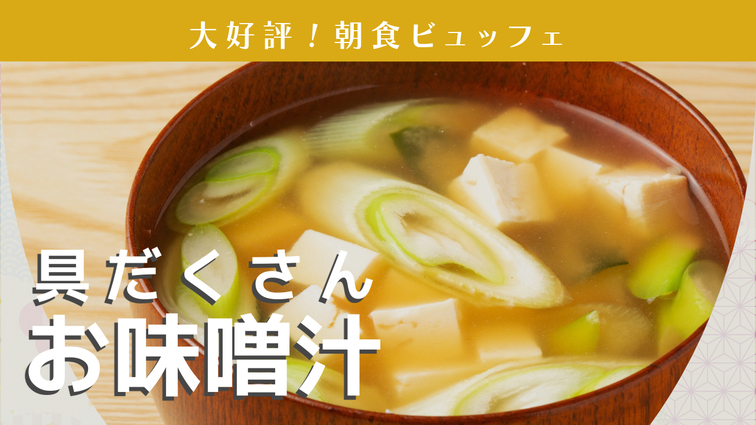 【楽天スーパーSALE】2人で1室・朝食付き｜朝ごはん満喫ステイ（絶品TKG＆具沢山お味噌汁）