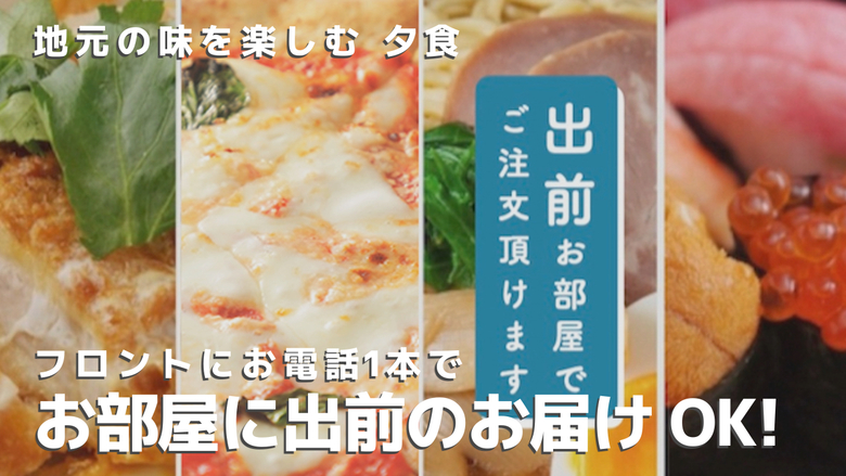 【安心の2食付き】選べる夕食＆朝6時スタートのビュッフェ朝食