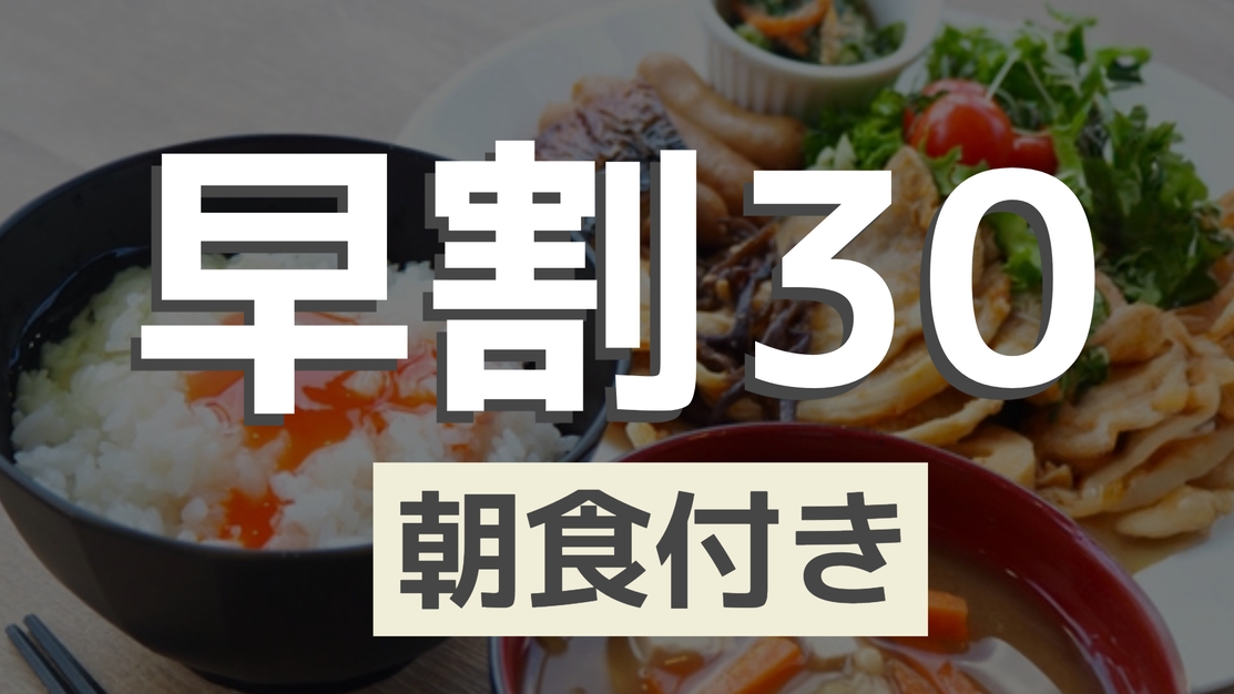【早割30・朝食付】早めの予約でお得ステイ＊朝食は朝6時スタート