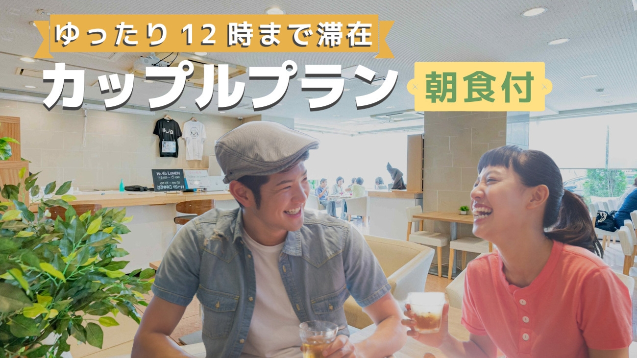 【12時までゆっくり♪】夜は2人でカンパイ！カップルプラン（＊絶品TKGのビュッフェ朝食付）