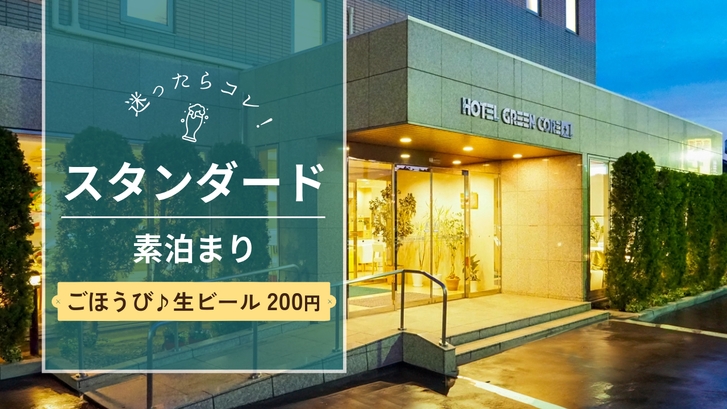 【定番・素泊まり】迷ったらこれ！スタンダードプラン(ごほうび生ビール200円)