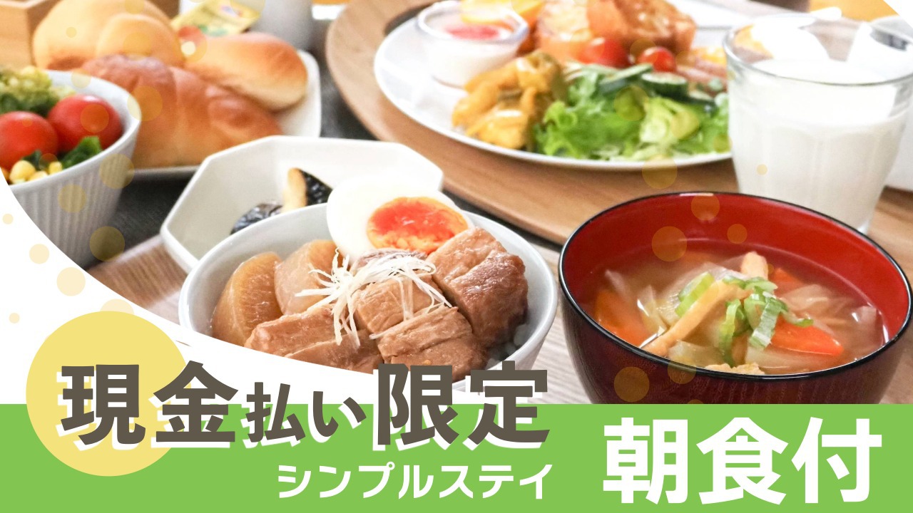 【現金払い限定・朝食付き】朝はしっかり派に！お得な朝食付き出張ステイ