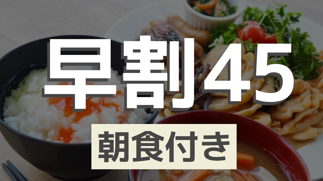 【早割45・朝食付き】早めの予約でお得ステイ-朝食は朝6時スタート-