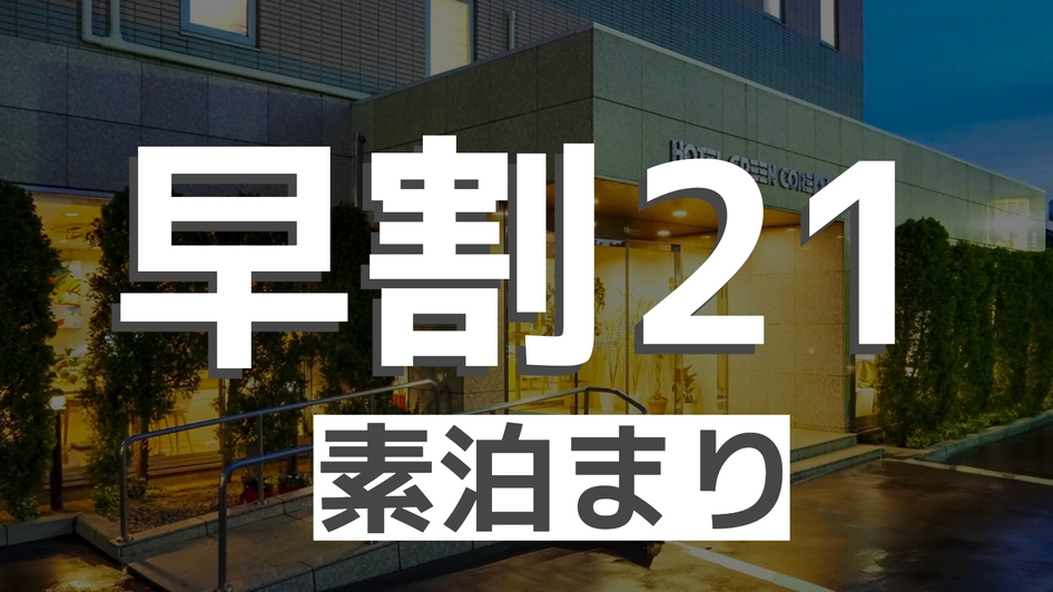 【早割21・素泊まり】早めの予約でお得ステイ
