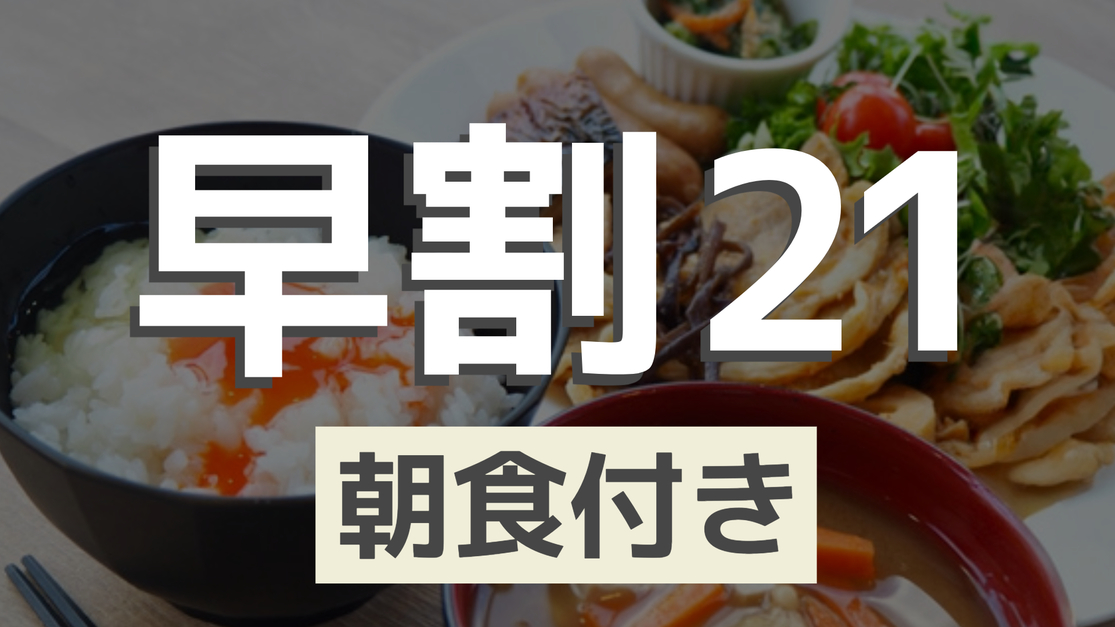 【早割21・朝食付き】早めの予約でお得ステイ-朝食は朝6時スタート-