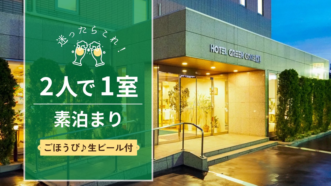 2人で1室・素泊まり｜迷ったらこれ！スタンダードプラン★ごほうび生ビール1杯目無料★