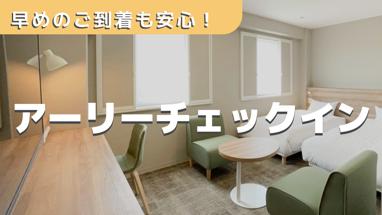 最速12時から｜安心の早めチェックイン！ロングステイ（素泊まり）