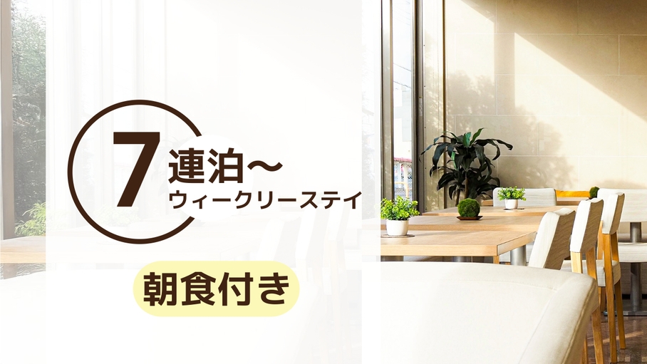 【7泊以上・朝食付き】無理なし・無駄なしウィークリーステイ（朝食付）