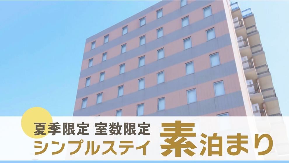 【夏季限定・室数限定】素泊まりシンプルステイプラン（6月7月は生ビール1杯目無料）