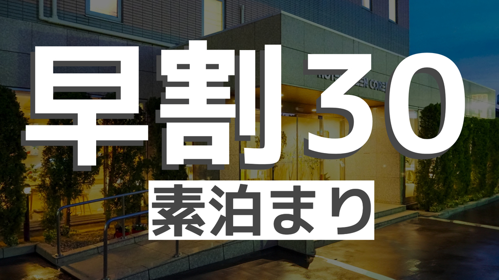 【早割30・素泊まり】早めの予約でお得ステイ