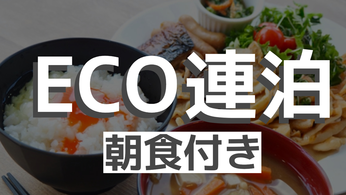 【連泊・朝食付き】無理なし無駄なしECOステイ（お掃除は3日に1回）【WEB限定！朝食200円引き】