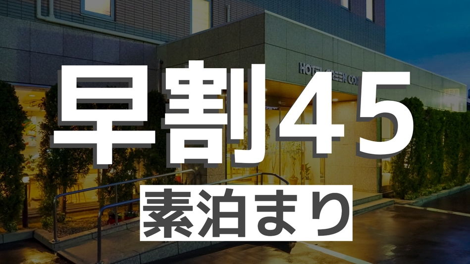 【早割45・素泊まり】早めの予約でお得ステイ