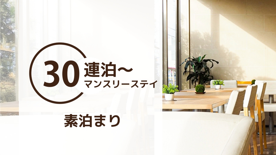  【30泊以上・素泊まり】長期滞在に最適！お得なマンスリープラン