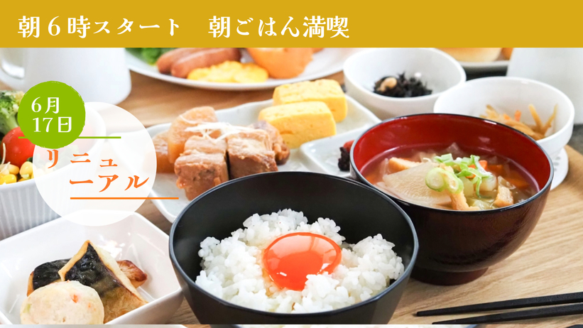 【現金払い限定・朝食付き】朝はしっかり派に！お得な朝食付き出張ステイ