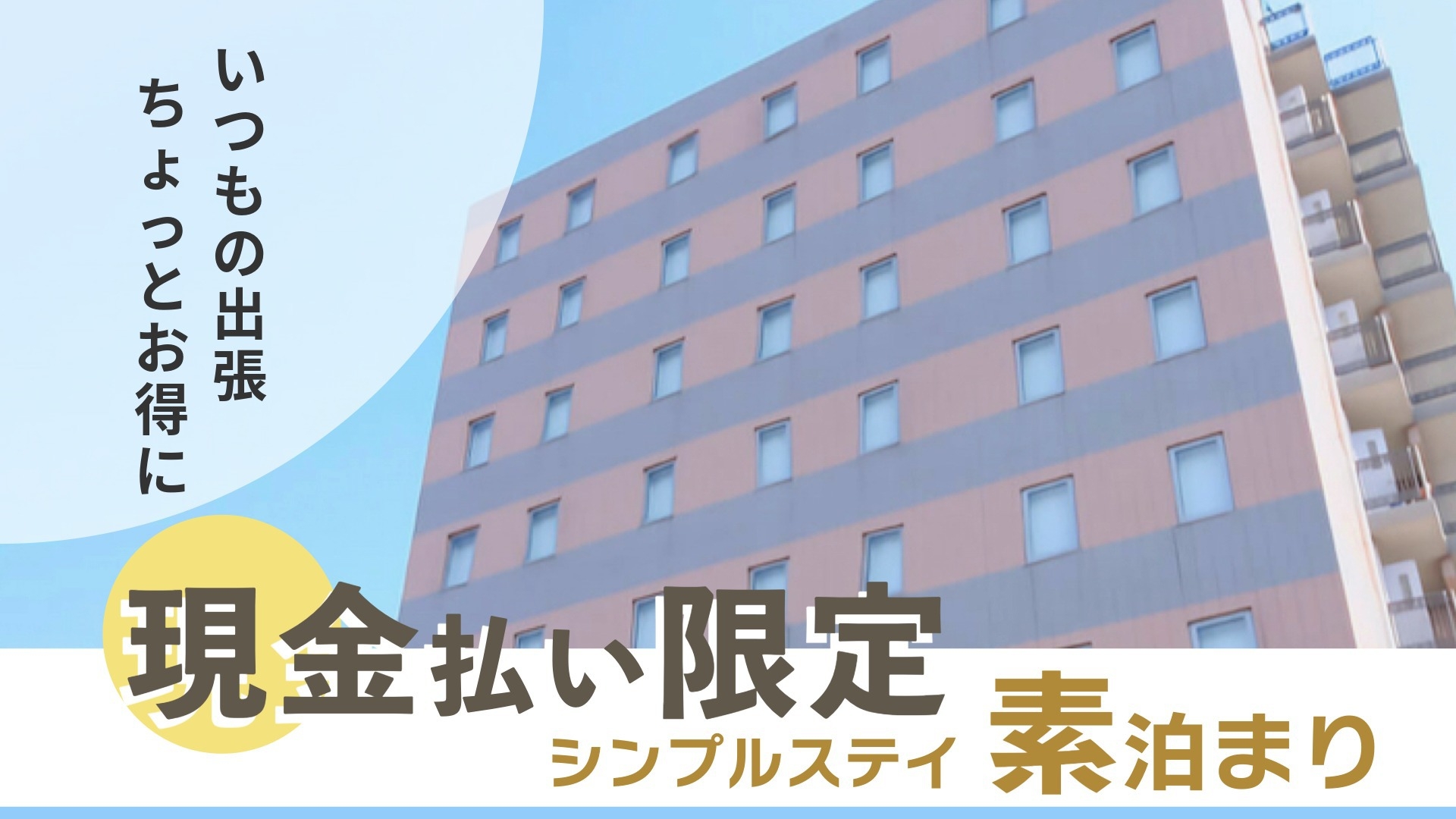 【現金払い限定・素泊まり】出張コストを抑えてしっかり休める定番ステイ