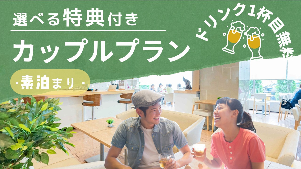 【選べる特典付】おトクにステイ！カップルプラン（素泊まり）