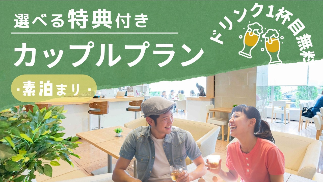 【選べる特典付】おトクにステイ！カップルプラン（素泊まり）