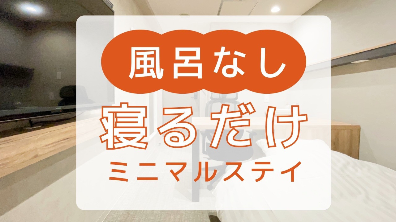 【風呂キャンセル派はこちら】もう寝るだけのミニマルステイ ※※館内・室内に浴室なし※※