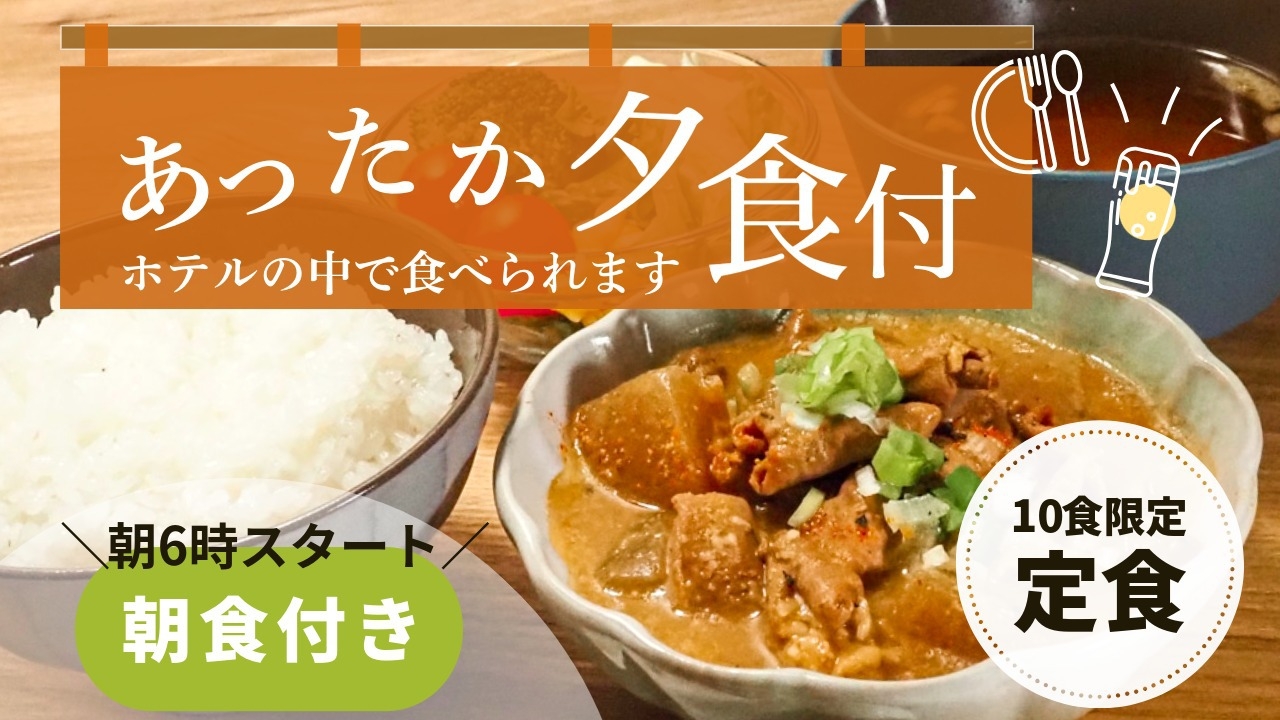 【夕食はホテル内で】あったか定食の夜ごはんプラン（朝食付き・10食限定）