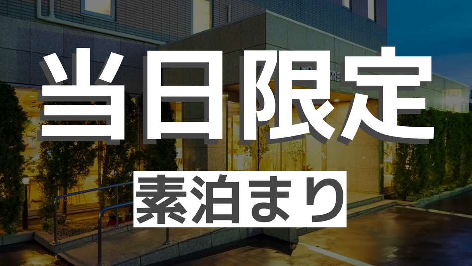 【当日限定・素泊まり】イマだけ割（★ごほうび生ビール200円）【直前割】
