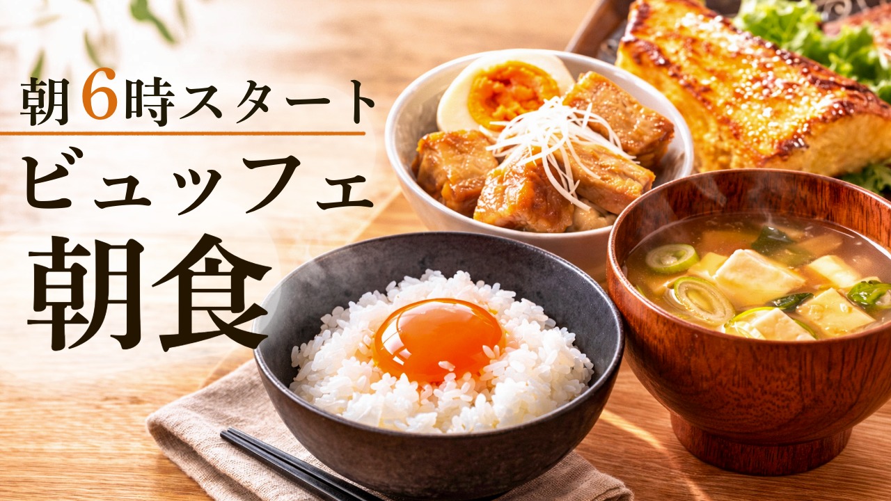 朝食ビュッフェは朝6時スタート　名物は濃厚TKGとあっさり角煮！具沢山お味噌汁もどうぞ！