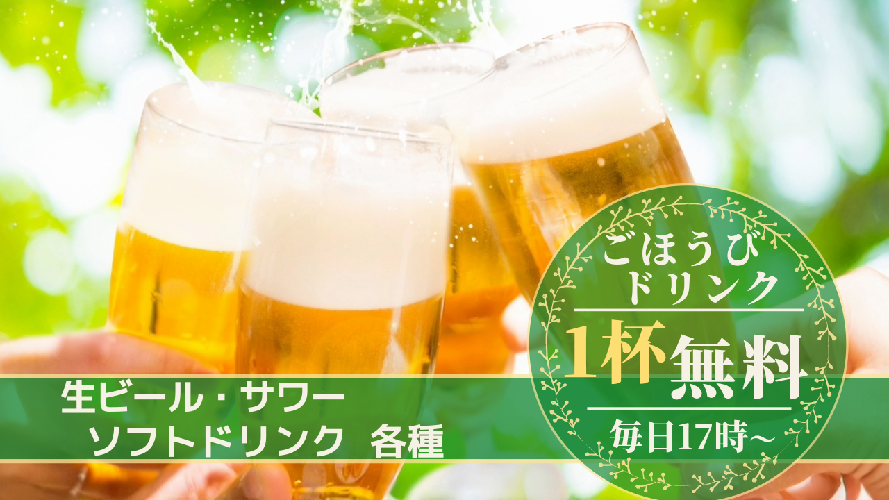 ホテル1Fの「ハブズ・カフェ」にて、ご宿泊者限定で17:00～23:30までドリンク1杯目無料！生ビール、レモンサワー、その他ノンアルコールなど、夕刻のひとときをお楽しみください。