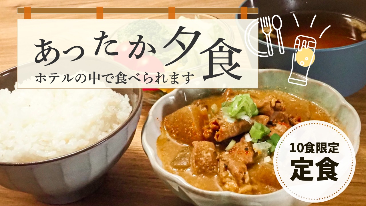 夕食、外に出なくて大丈夫。館内で定食をはじめ居酒屋メニューをご注文できます。