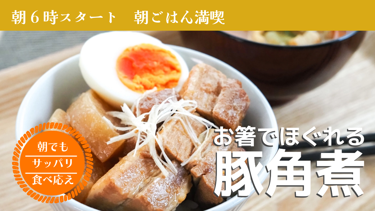 食べ応え抜群！人気メニューの「やわらか角煮」