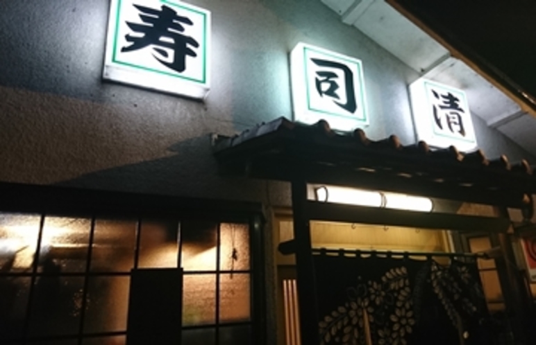 近隣飲食店【寿司処 寿司清】