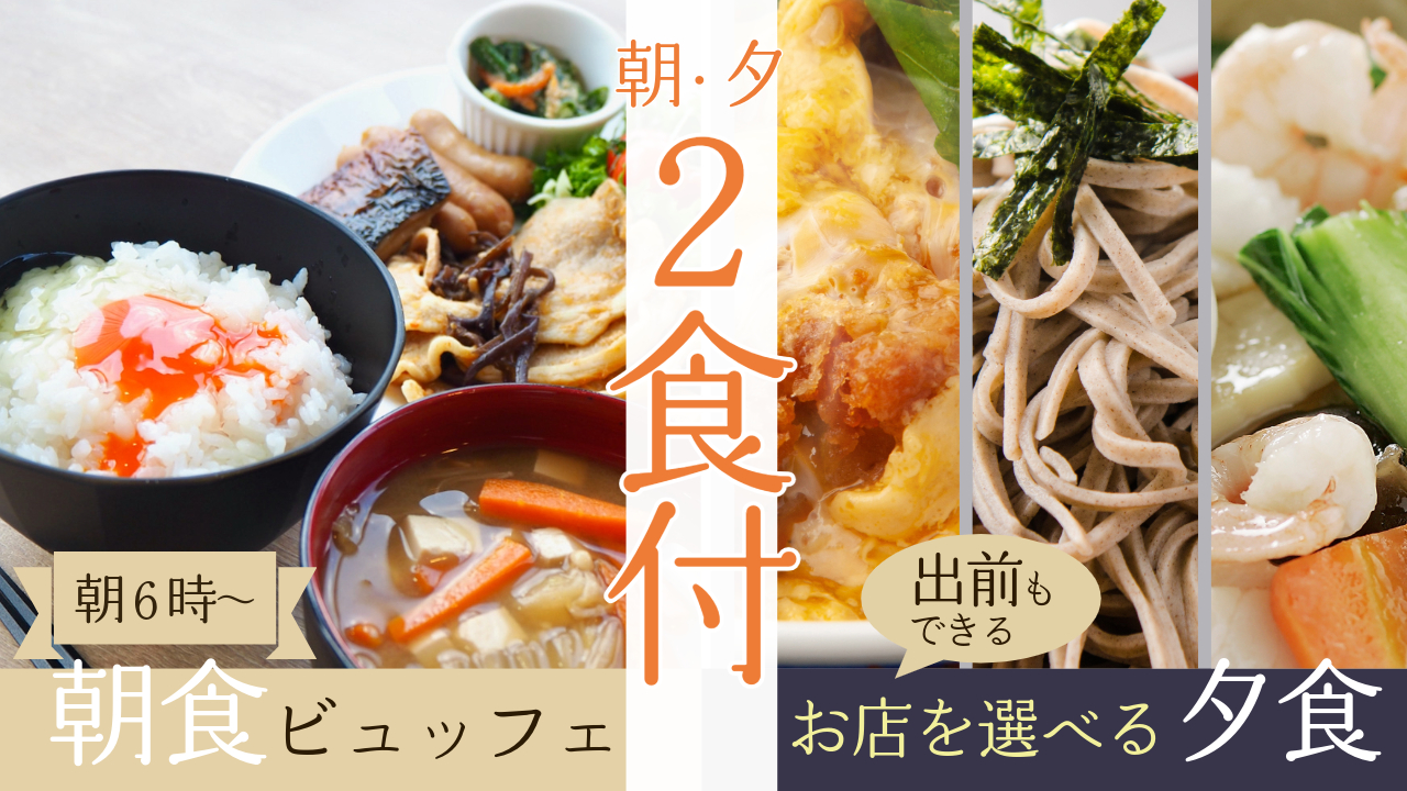【安心の2食付き】選べる夕食＆朝6時スタートのビュッフェ朝食
