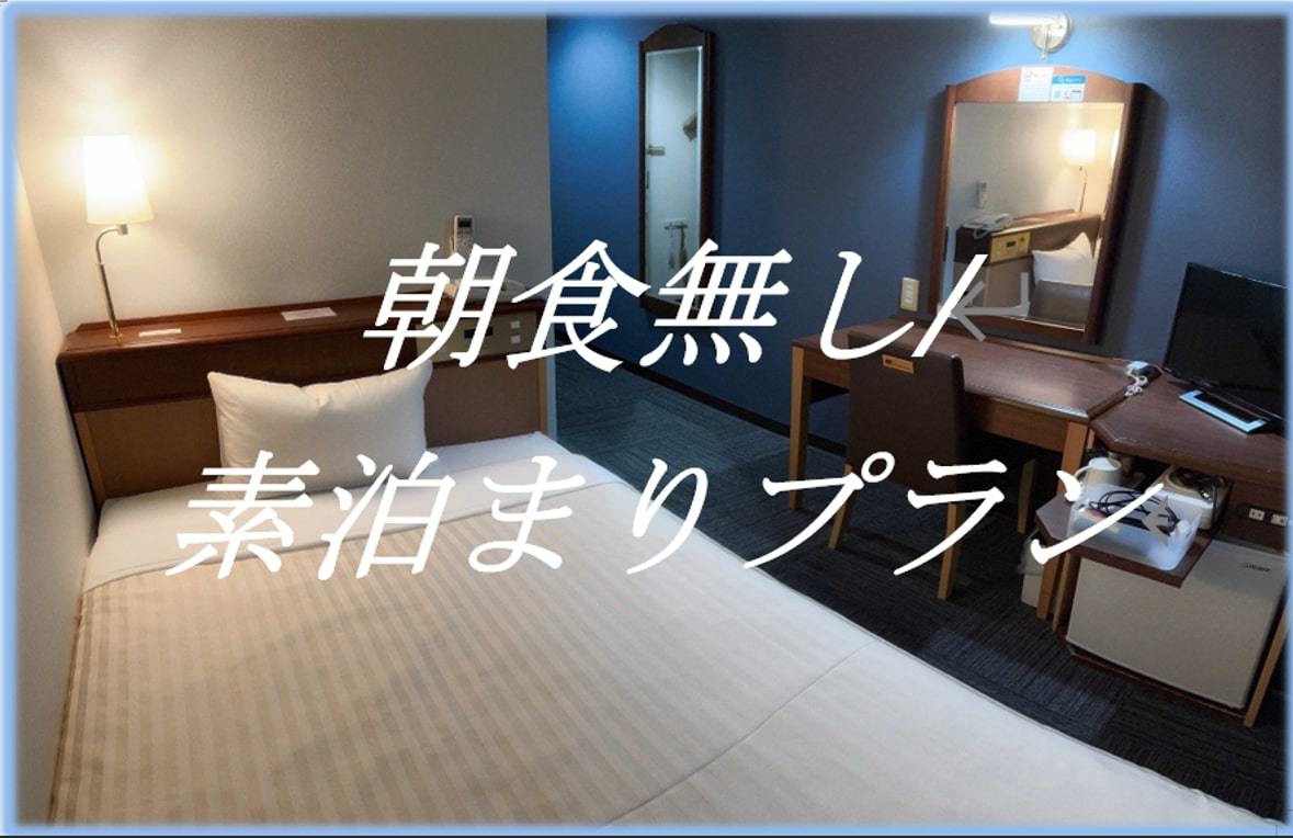 【素泊り/朝食無し】シンプルステイ♪素泊りプラン　国分駅西口すぐ隣。鹿児島空港から車で20分！