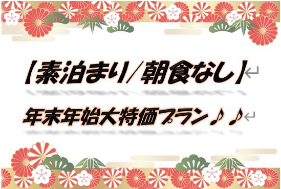 【素泊り/朝食無し】年末年始大特価プラン！国分駅西口すぐ隣。鹿児島空港から車で20分！
