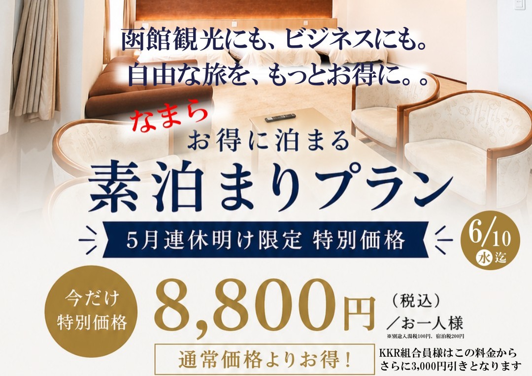 素泊り５月6月