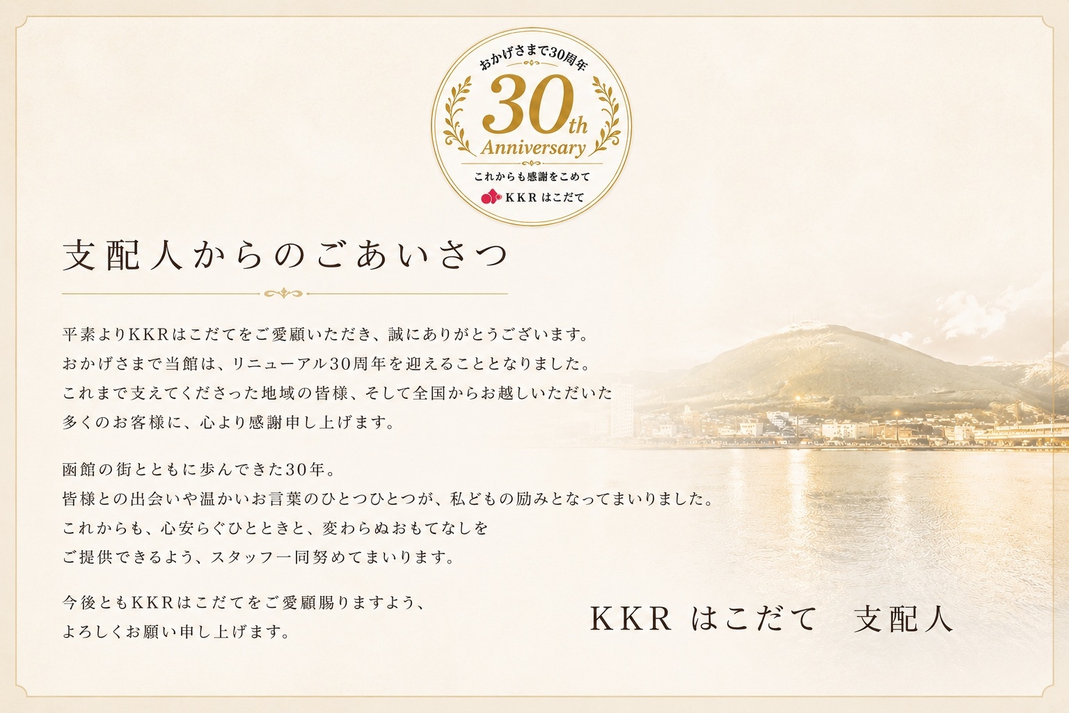 KKRはこだて■30周年記念宿泊プラン ≪ 特 別 料 金 ≫