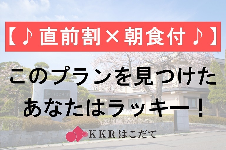 【直前割×朝食付】見つけたあなたはラッキー！朝食＆「源泉かけ流し」温泉満喫で超お得プラン◇WEB限定