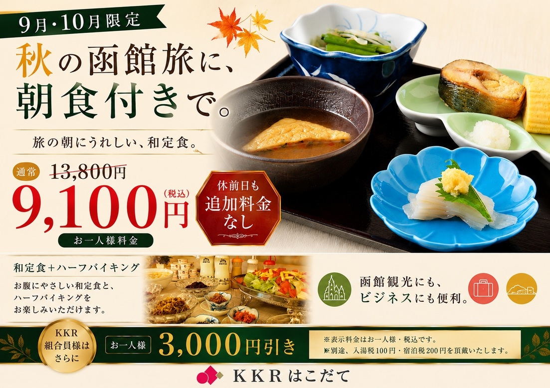 【9・10月限定】秋の函館旅に♪朝食付き特別プラン 9，100円〈休前日も同料金〉