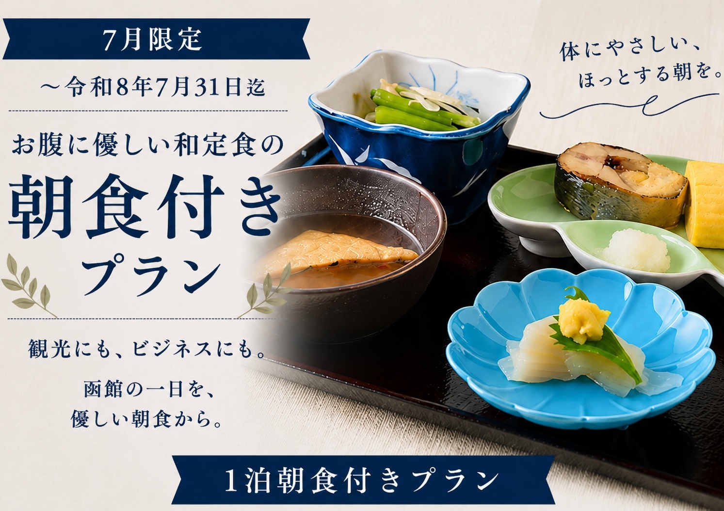 【期間限定】7月〜8月だけのこの価格！目玉プランです！！なまらお得な朝食付きプラン！！