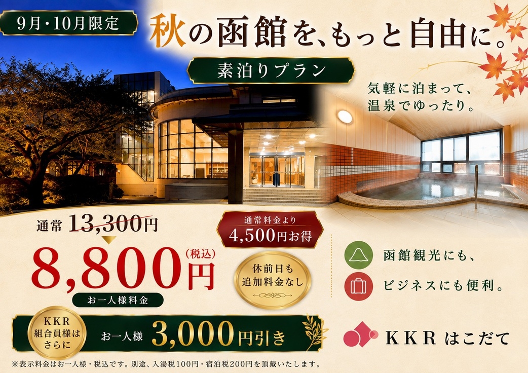 【9・10月限定】秋の函館旅に♪素泊り特別プラン 8，800円〈休前日も同料金〉