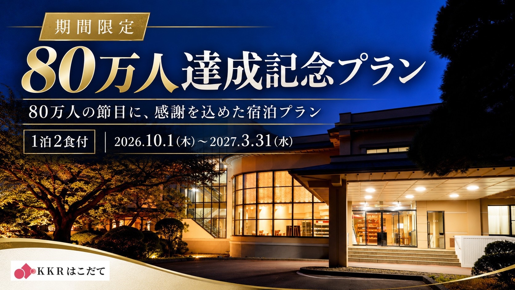 【80万人達成記念プラン】平日11，800円〜♪旬の和食会席と源泉かけ流し温泉を満喫