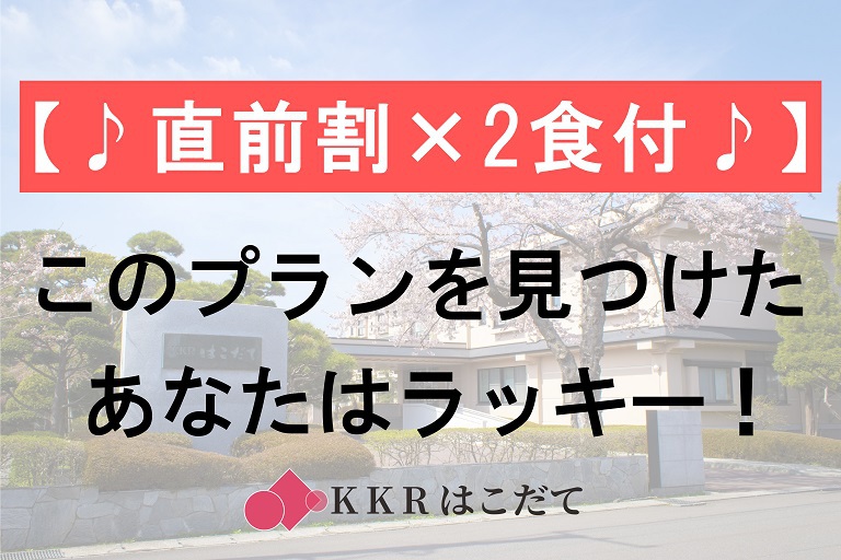 【直前割×2食付】見つけたあなたはラッキー！夕食＆朝食＆「源泉かけ流し」温泉満喫で超お得◇WEB限定