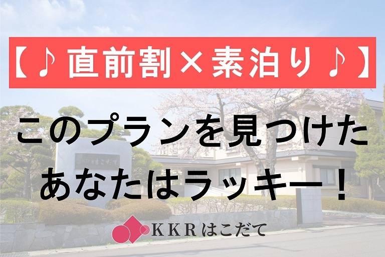 【♪直前割×素泊り♪】見つけたあなたはラッキー！食事なし「源泉かけ流し」温泉満喫で超お得◇WEB限定