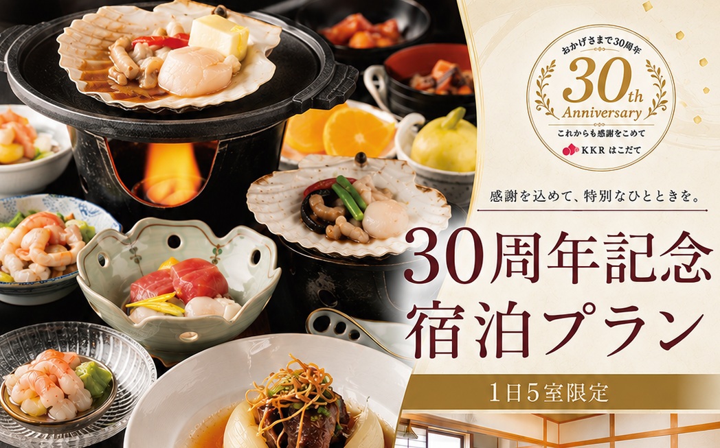 KKRはこだて■30周年記念宿泊プラン ≪ 特 別 料 金 ≫