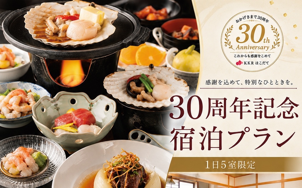 KKRはこだて■30周年記念宿泊プラン ≪ 特 別 料 金 ≫