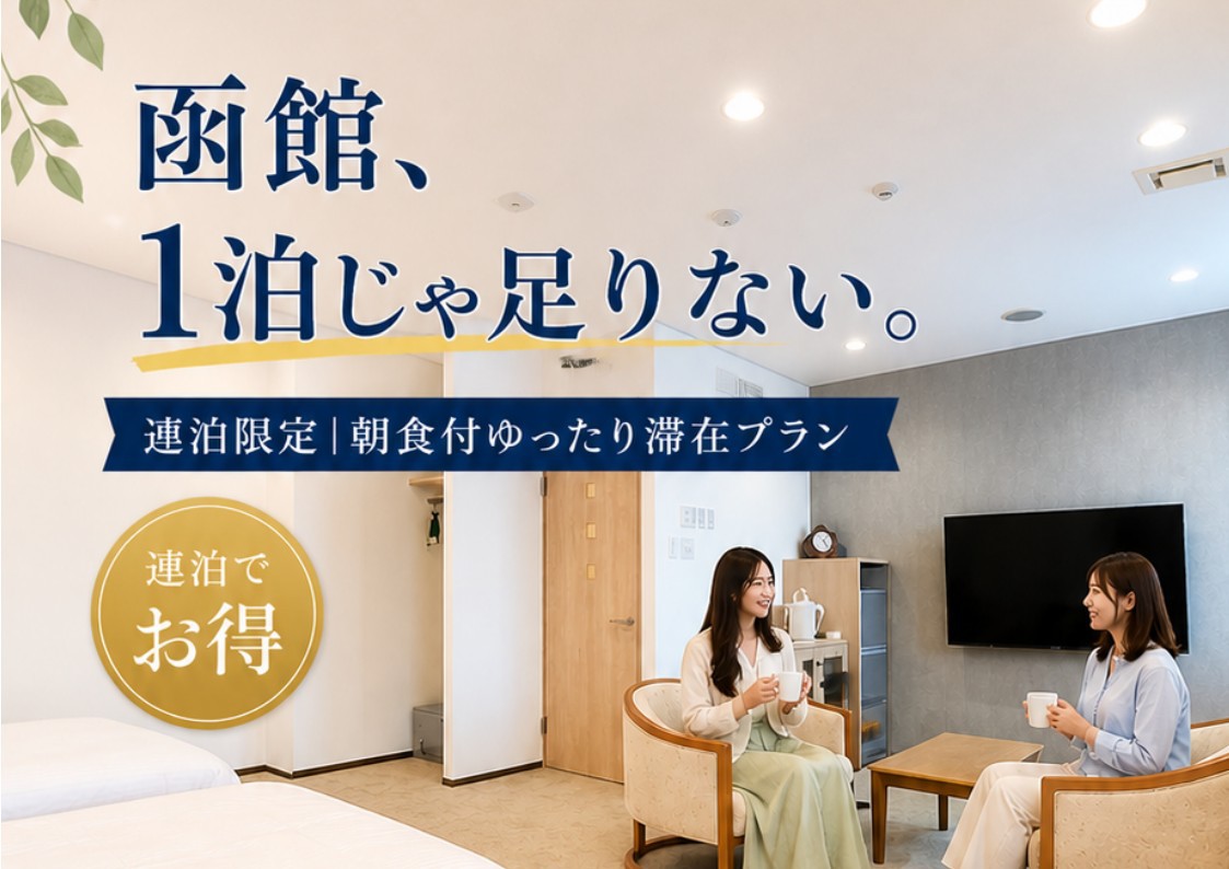 【函館1泊じゃ足りない】連泊限定｜朝食付ゆったり滞在プラン！
