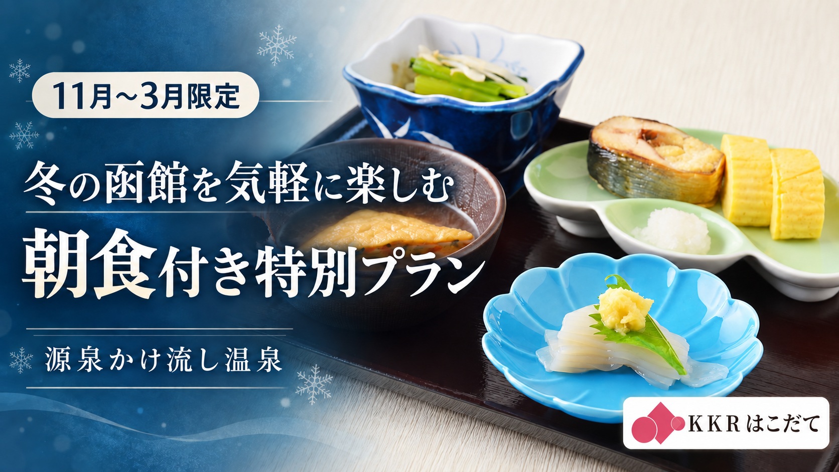 【11月〜3月限定・特別料金】休前日も同料金♪イカ刺し付き朝食＆源泉かけ流し温泉