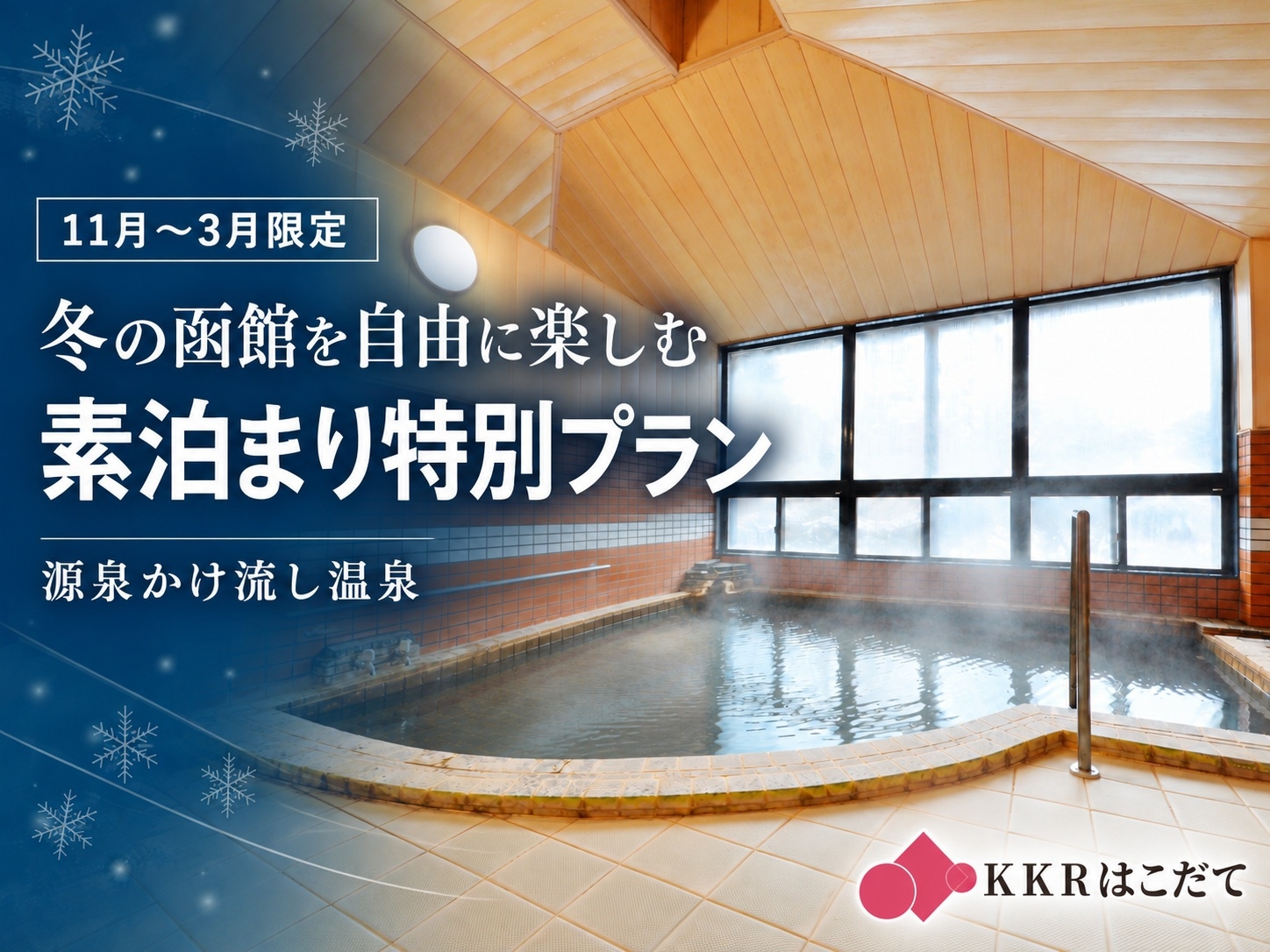 【11月〜3月限定・特別料金】自由な函館旅♪源泉かけ流し温泉＆駐車場無料＜素泊まり＞