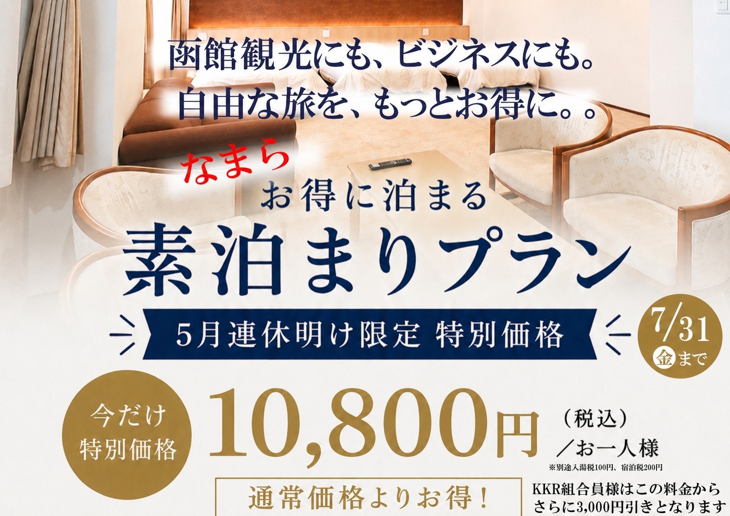 【期間限定】7月〜8月だけのこの価格！目玉プランです！！なまらお得な素泊まりプラン！！