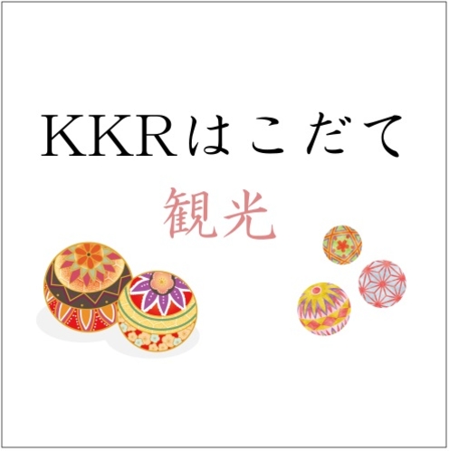 KKRはこだて【周辺観光】