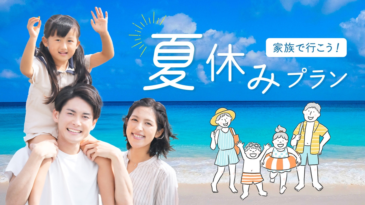 【プール満喫♪】夏休みファミリープラン☆彡小学生特別価格！3歳以下は無料(^^)/【1泊2食】